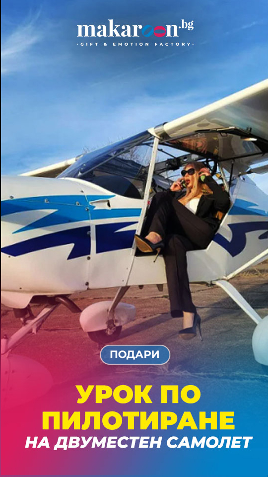 Урок по пилотиране до София от Makaroon.bg!