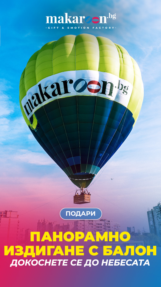 издигане с балон от makaroon.bg