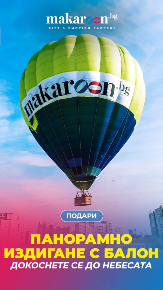 издигане с балон от makaroon.bg