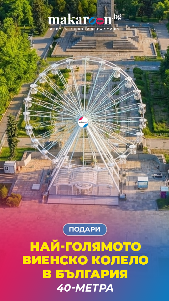Виенско колело София от Makaroon.bg