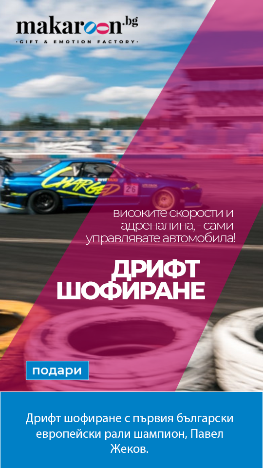 Дрифт шофиране от Makaroon.bg!