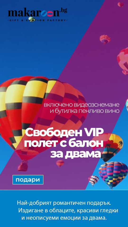 свободен vip полет с балон от makaroon.bg