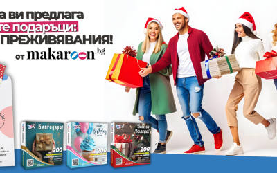 Преживяванията – новият стандарт в корпоративните подаръци