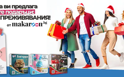 Преживяванията – новият стандарт в корпоративните подаръци