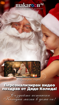 Персонализирано послание от Дядо Коледа за вашето дете от Makaroon.bg