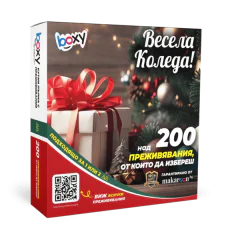 Boxy - Весела Коледа!