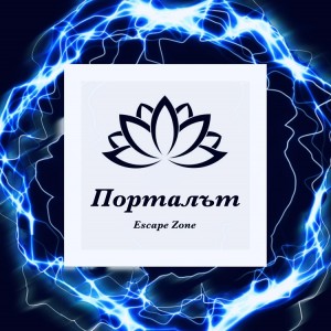 Ескейп стая  на открито - Порталът в гр. Пловдив Ескейп стая  на открито - Порталът в гр. Пловдив