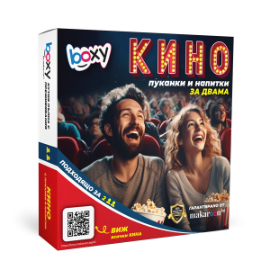 Boxy - кино, пуканки и напитки за двама! Boxy - кино, пуканки и напитки за двама!