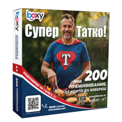 Boxy Супер Татко Boxy Супер Татко