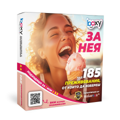 Boxy -  За Нея!