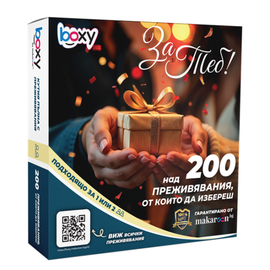 Boxy За Теб от Макарон