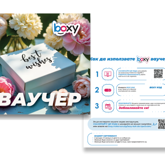 Boxy С най-добри пожелания от Макарон Boxy С най-добри пожелания от Макарон