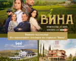 Нощувка с дегустация на вино  и вечеря - по стъпките на героите от сериала „ВИНА“ от Макароон