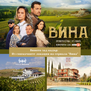 Нощувка с дегустация на вино - по стъпките на героите от сериала „ВИНА“ Нощувка с дегустация на вино - по стъпките на героите от сериала „ВИНА“