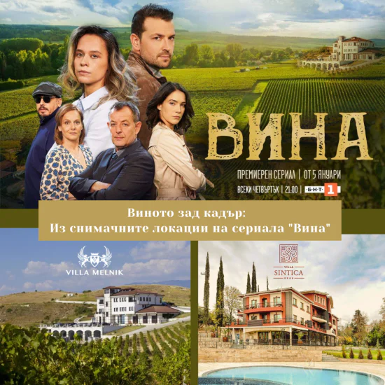 Нощувка с дегустация на вино  и вечеря - по стъпките на героите от сериала „ВИНА“ от Макароон