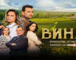 Нощувка с дегустация на вино  и вечеря - по стъпките на героите от сериала „ВИНА“ от Макароон