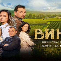 Нощувка с дегустация на вино - по стъпките на героите от сериала „ВИНА“ Нощувка с дегустация на вино - по стъпките на героите от сериала „ВИНА“