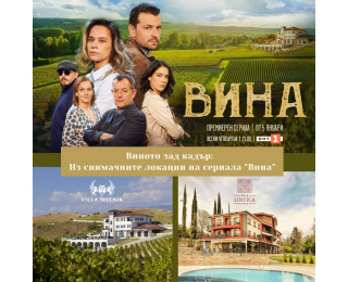 „ВИНОТО ЗАД КАДЪР” - Из снимачните локации на сериала „ВИНА” + конна езда за двама