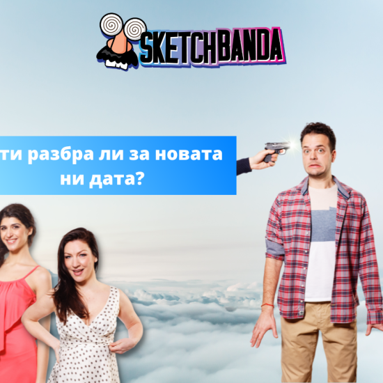 Да се посмеем заедно - Гледайте на живо Комеди шоу - SketchBanda от Макароон Да се посмеем заедно - Гледайте на живо Комеди шоу - SketchBanda от Макароон