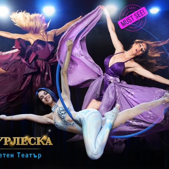 Уникално преживяване - Вариететен театър | Makaroon.bg