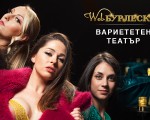 Уникално преживяване - Вариететен театър | Makaroon.bg