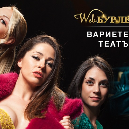 Уникално преживяване - Вариететен театър | Makaroon.bg