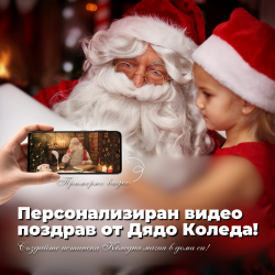 По Коледа се сбъдват желания - Персонализирано послание от Дядо Коледа за вашето дете