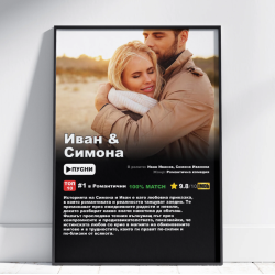 Една велика любовна история в рамка с „Филмов постер за двойки“ Една велика любовна история в рамка с „Филмов постер за двойки“