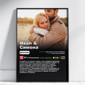 Една велика любовна история в рамка с „Филмов постер за двойки“ Една велика любовна история в рамка с „Филмов постер за двойки“