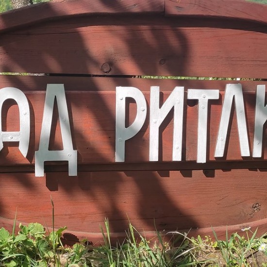 Починете под асмата с чаша вино с "Над Ритлите под асмата за един" от Makaroon Починете под асмата с чаша вино с "Над Ритлите под асмата за един" от Makaroon