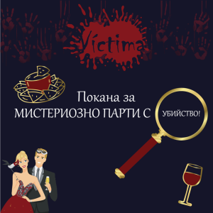 Мистериозна ролева парти игра с убийство „Victima” в София или Пловдив Мистериозна ролева парти игра с убийство „Victima” в София или Пловдив