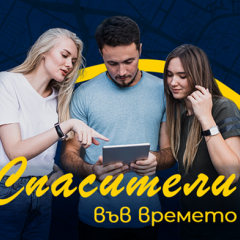 Игрите на града: Спасители във времето - опознайте културното наследство на София