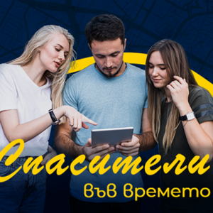 Игрите на града: Спасители във времето - опознайте културното наследство на София