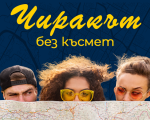 Докоснете се до литературното наследство на София с Игрите на града: Чиракът без късмет от Makaroon Докоснете се до литературното наследство на София с Игрите на града: Чиракът без късмет от Makaroon