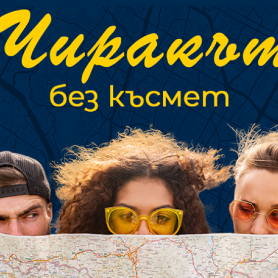 Докоснете се до литературното наследство на София с Игрите на града: Чиракът без късмет от Makaroon Докоснете се до литературното наследство на София с Игрите на града: Чиракът без късмет от Makaroon