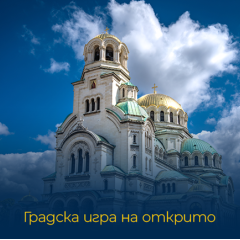Игрите на града: Чиракът без късмет - потопете се в литературното наследство на София Игрите на града: Чиракът без късмет - потопете се в литературното наследство на София